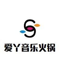 爱丫音乐火锅加盟