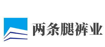 两条腿裤业加盟
