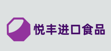 悦丰进口食品加盟