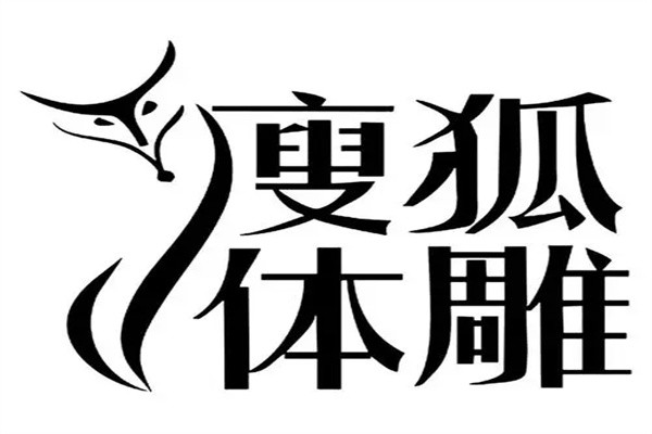 瘦狐体雕品牌logo