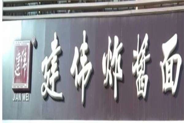 建伟炸酱面加盟