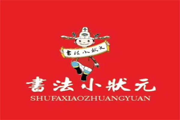 书法小状元加盟
