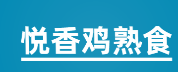 悦香鸡熟食加盟