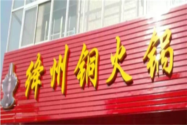 绛州铜火锅加盟