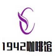 1942咖啡馆加盟