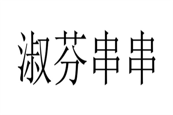 淑芬串串加盟