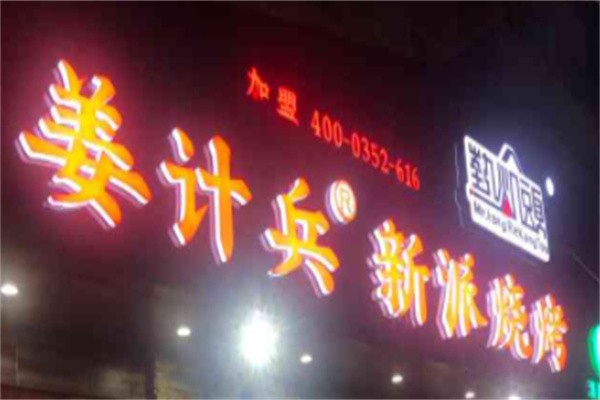 姜计兵新派烧烤加盟