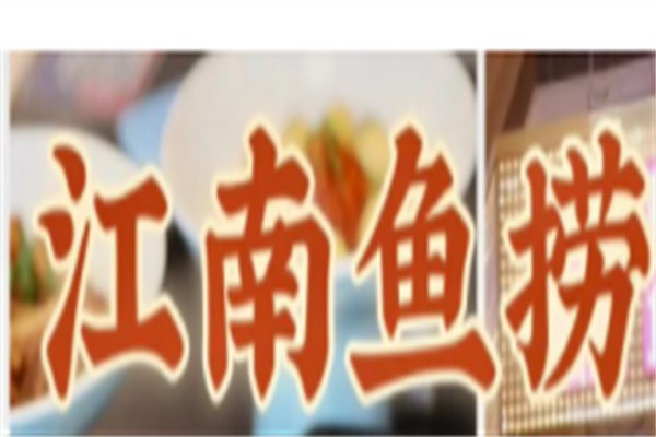 江南鱼捞加盟