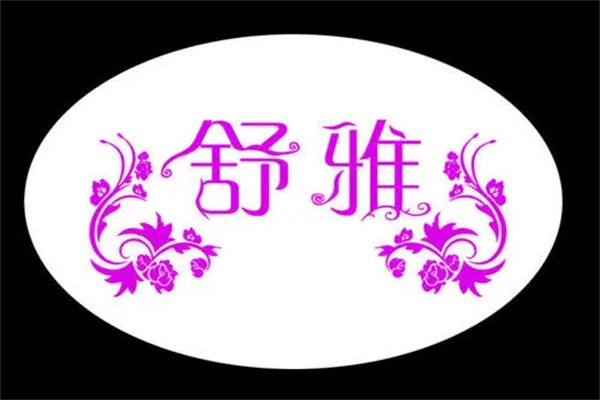 舒雅月子中心品牌logo