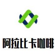 阿拉比卡咖啡加盟
