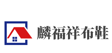 麟福祥布鞋加盟
