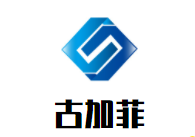 古加菲女装加盟