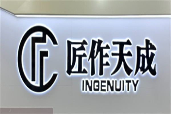 匠作天成加盟