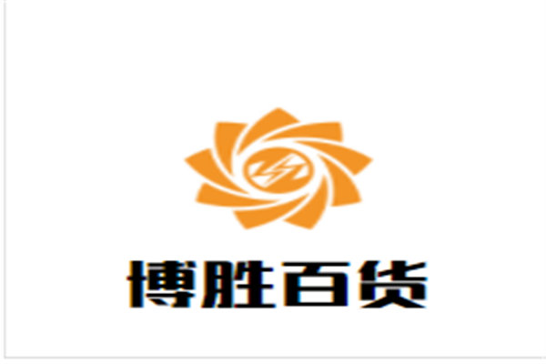 博胜百货加盟