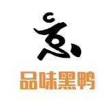 品味黑鸭加盟