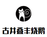 古井叠丰烧鹅加盟