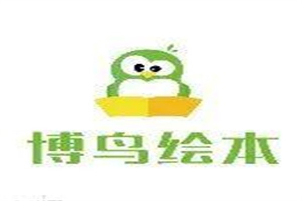 博鸟绘本加盟