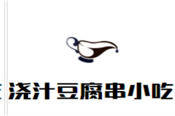浇汁豆腐串小吃加盟