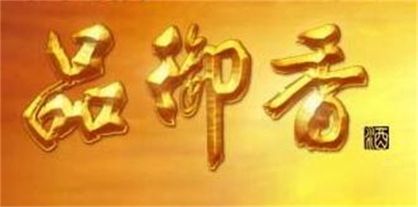 品御香加盟