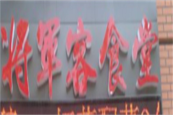 将军客大食堂加盟