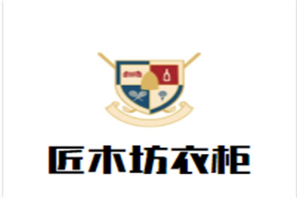 匠木坊衣柜加盟