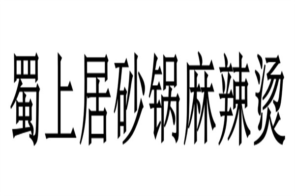 蜀上居砂锅麻辣烫加盟