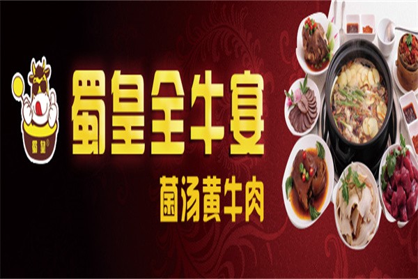 蜀皇全牛宴牛肉汤锅加盟
