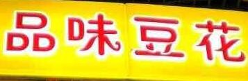 品味豆花