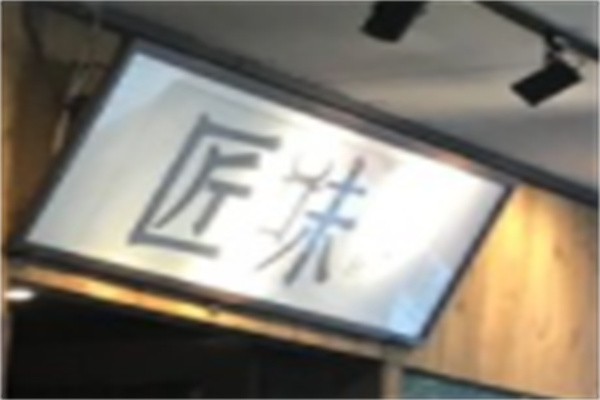匠味贵州牛肉粉加盟