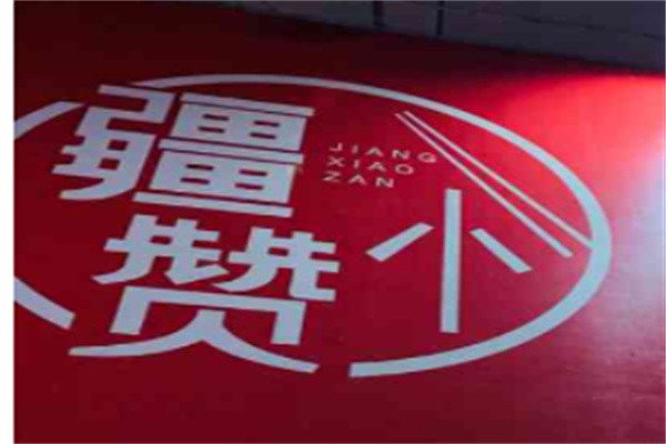 疆小赞加盟