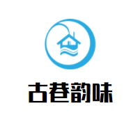 古巷韵味卷凉皮品牌logo