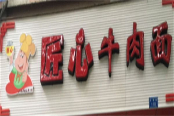 匠心牛肉面加盟