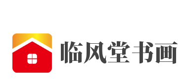 临风堂书画加盟