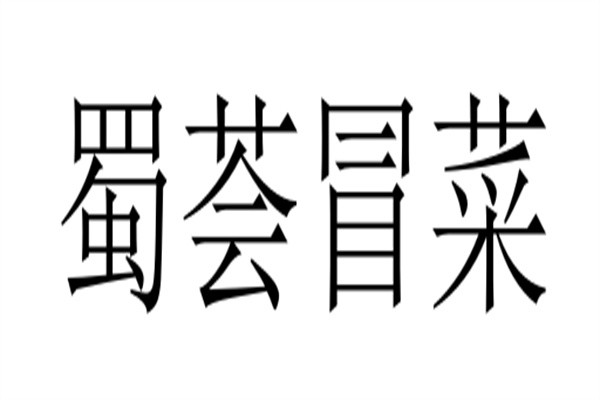 蜀荟冒菜加盟