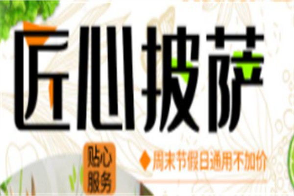 匠心披萨加盟