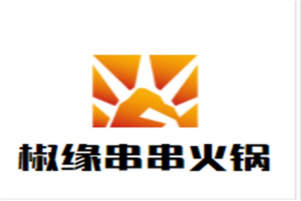 椒缘串串火锅加盟