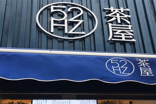 52hz茶屋产品 门店图片