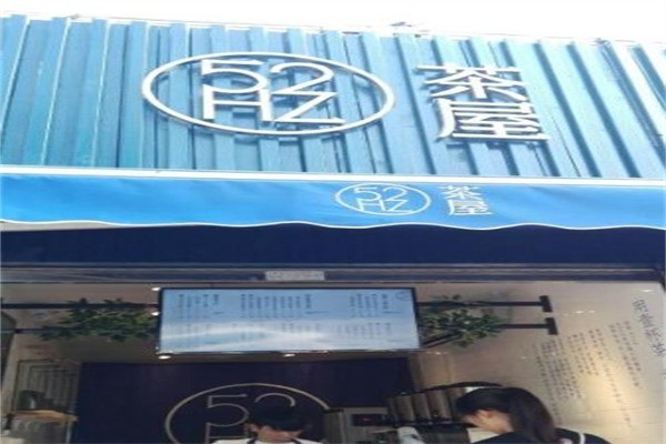52hz茶屋产品 门店图片