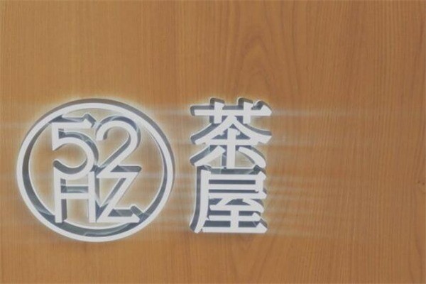 52hz茶屋产品 门店图片