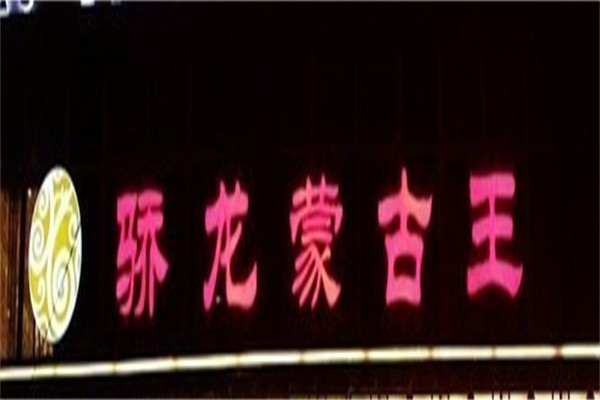骄龙蒙古王食品品牌logo