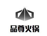 品尊火锅品牌logo