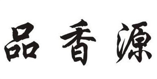 品香源加盟
