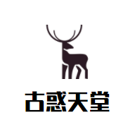 古惑天堂服饰加盟