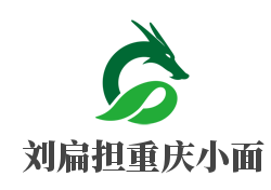 刘扁担重庆小面加盟