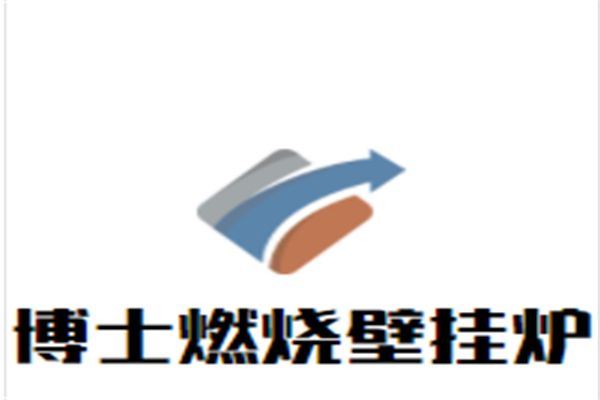 博士燃烧壁挂炉加盟