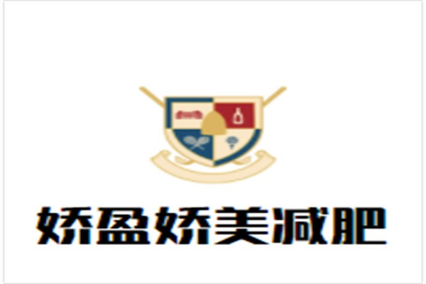 娇盈娇美减肥加盟