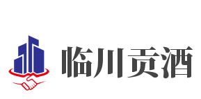 临川贡酒加盟