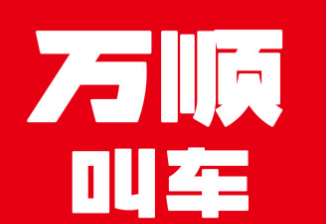 古蔺万顺叫车加盟