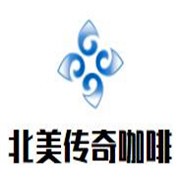 北美传奇咖啡加盟
