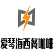 爱琴海西餐咖啡加盟